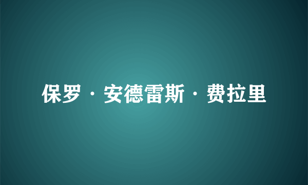 保罗·安德雷斯·费拉里