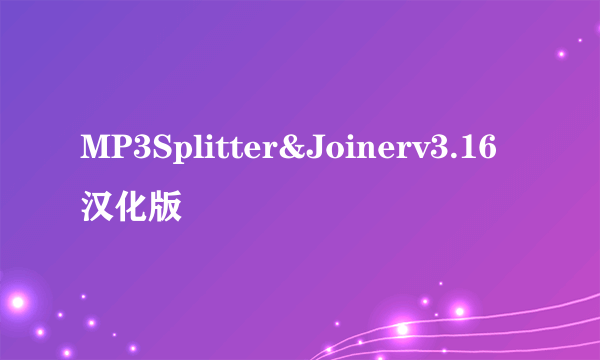 MP3Splitter&Joinerv3.16汉化版