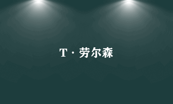 T·劳尔森