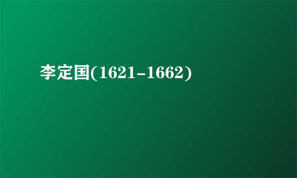 李定国(1621-1662)