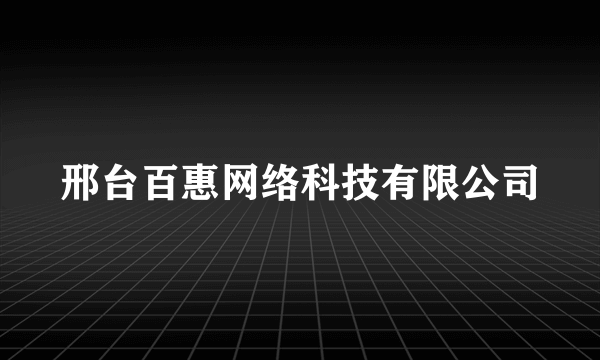 邢台百惠网络科技有限公司