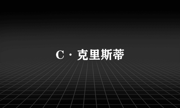 C·克里斯蒂