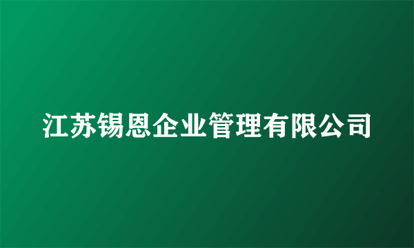 江苏锡恩企业管理有限公司