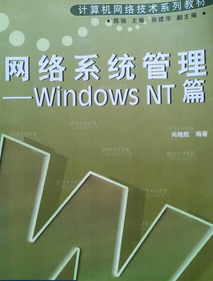 网络系统管理(WindowsNT)