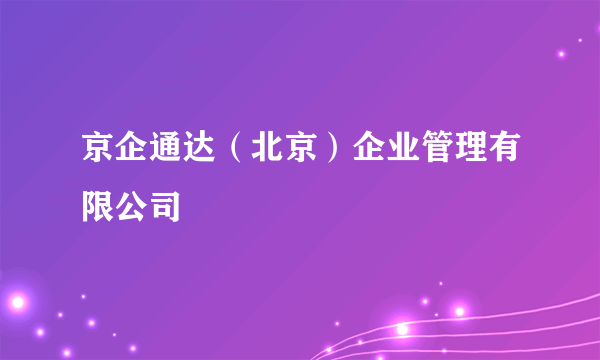 京企通达（北京）企业管理有限公司