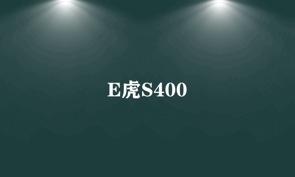 E虎S400