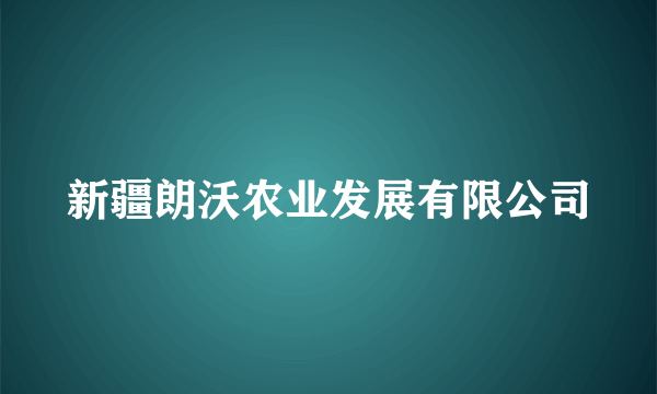 新疆朗沃农业发展有限公司