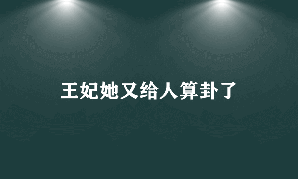 王妃她又给人算卦了