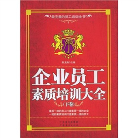 企业员工素质培训大全