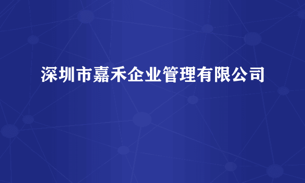 深圳市嘉禾企业管理有限公司