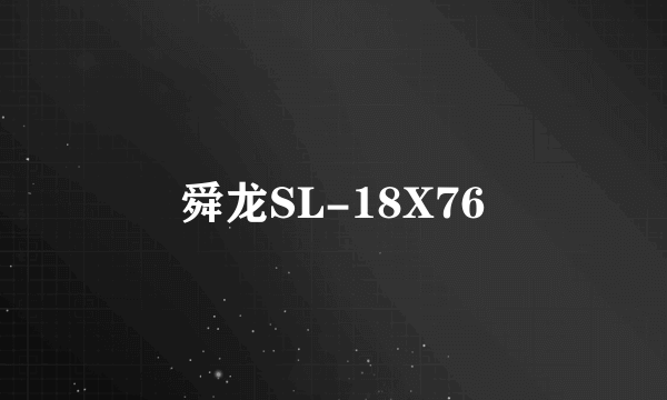 舜龙SL-18X76