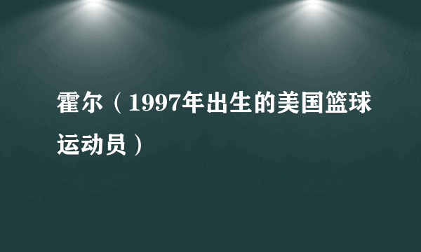 霍尔（1997年出生的美国篮球运动员）