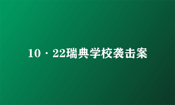 10·22瑞典学校袭击案