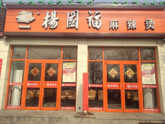 杨国福麻辣烫（西三旗店）