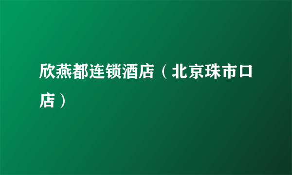 欣燕都连锁酒店（北京珠市口店）