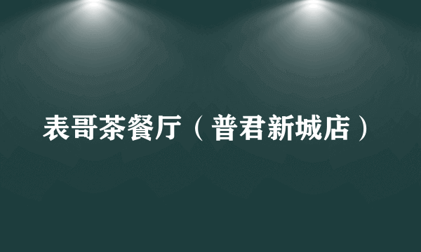 表哥茶餐厅（普君新城店）