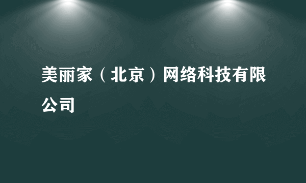 美丽家（北京）网络科技有限公司