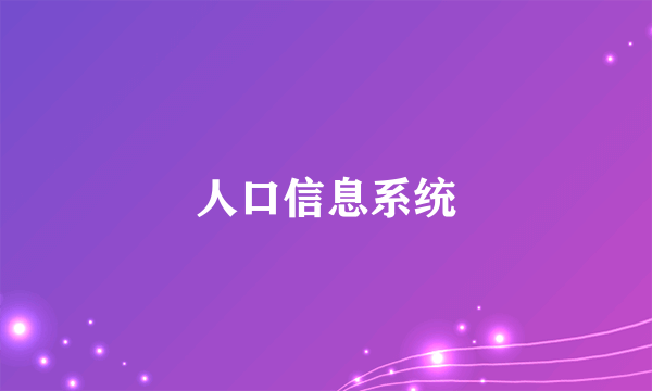 人口信息系统