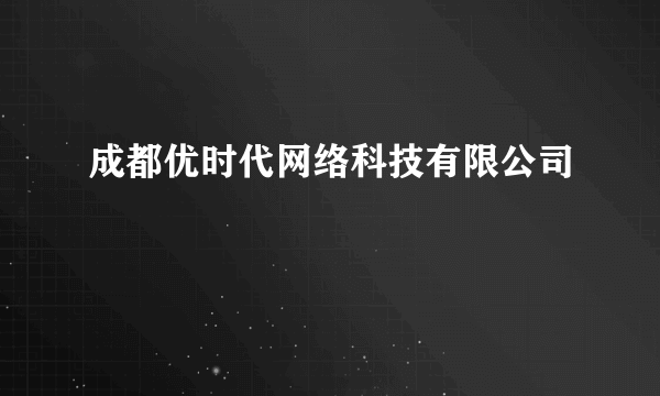 成都优时代网络科技有限公司