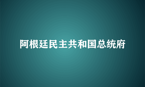 阿根廷民主共和国总统府