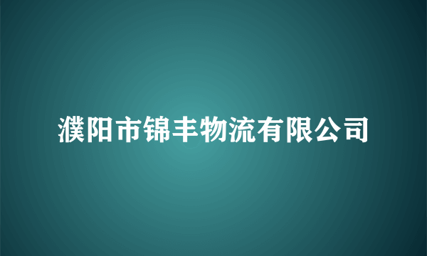 濮阳市锦丰物流有限公司