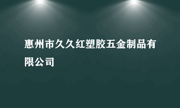 惠州市久久红塑胶五金制品有限公司