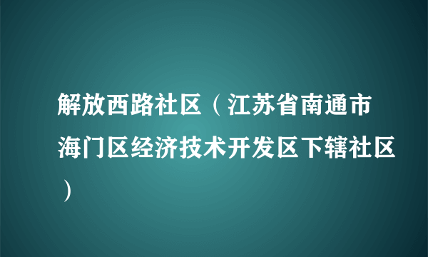 解放西路社区（江苏省南通市海门区经济技术开发区下辖社区）