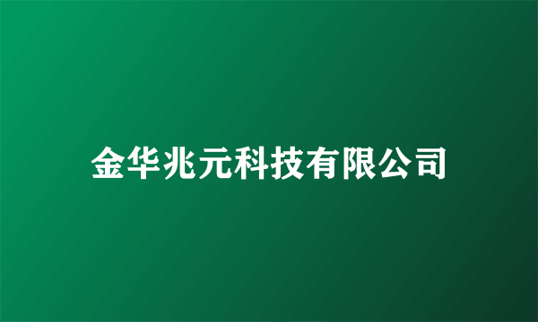 金华兆元科技有限公司