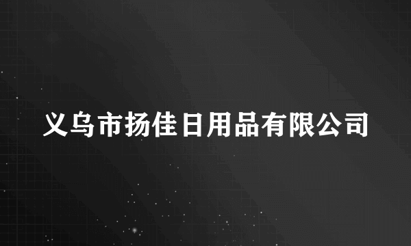 义乌市扬佳日用品有限公司