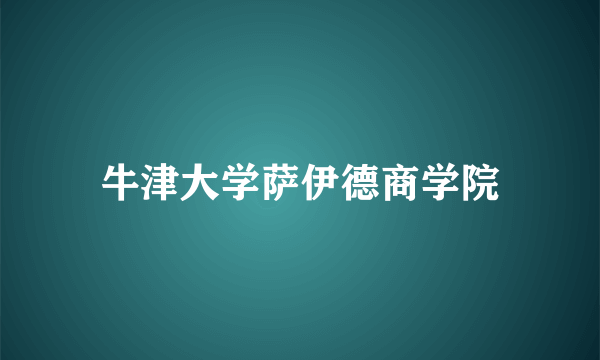 牛津大学萨伊德商学院