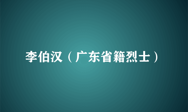 李伯汉（广东省籍烈士）