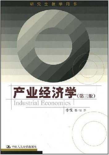 产业经济学（2008年中国人民大学出版社出版的图书）