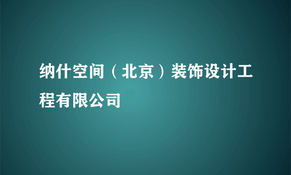 纳什空间（北京）装饰设计工程有限公司