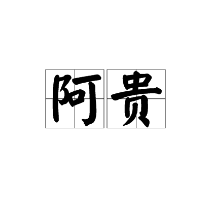 阿贵（广东俚语）