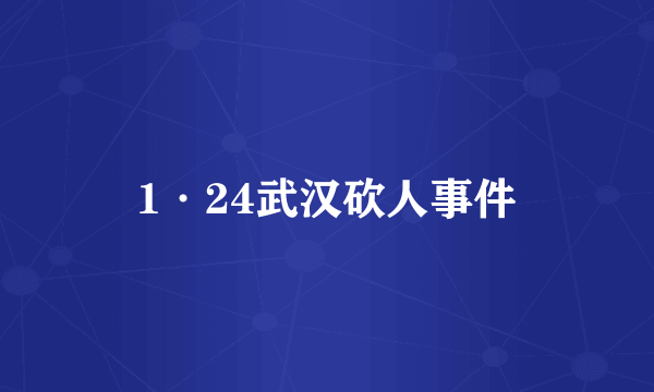 1·24武汉砍人事件