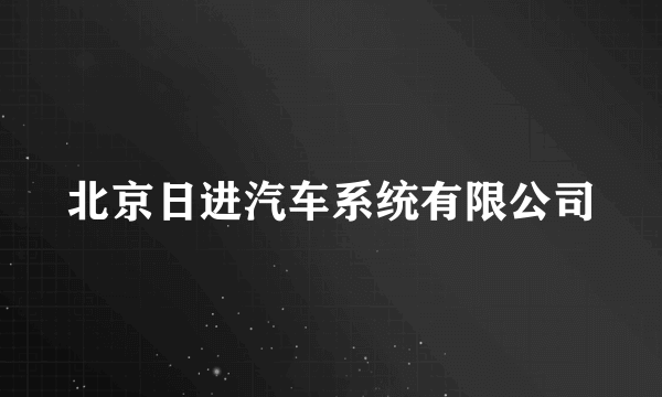 北京日进汽车系统有限公司