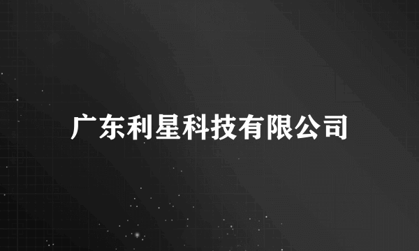 广东利星科技有限公司