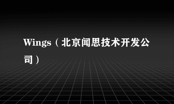 Wings（北京闻思技术开发公司）