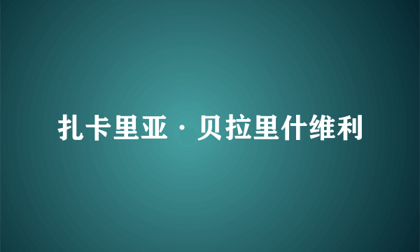 扎卡里亚·贝拉里什维利