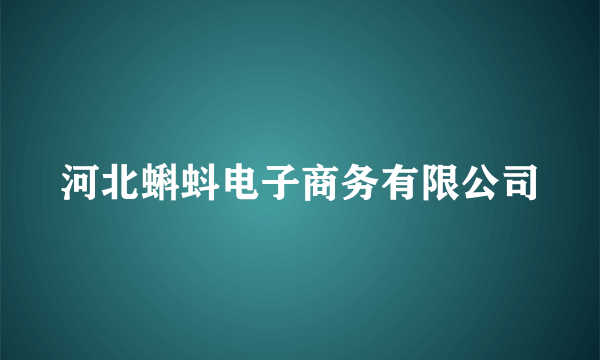 河北蝌蚪电子商务有限公司