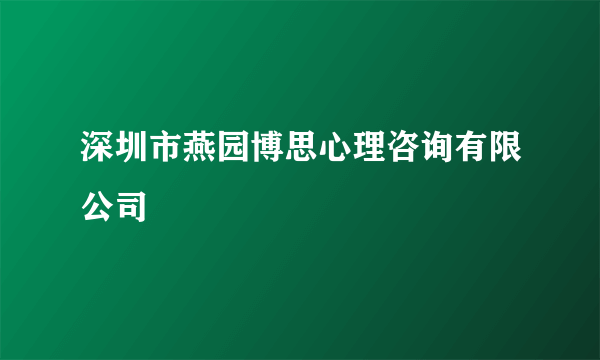 深圳市燕园博思心理咨询有限公司