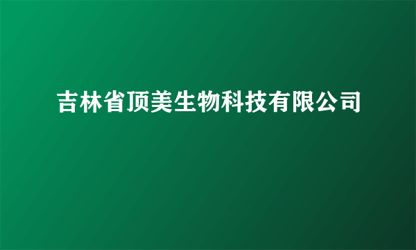 吉林省顶美生物科技有限公司