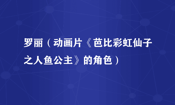 罗丽（动画片《芭比彩虹仙子之人鱼公主》的角色）