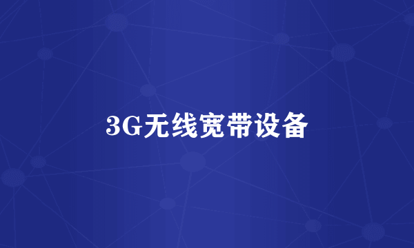 3G无线宽带设备