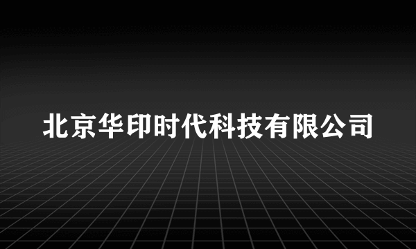 北京华印时代科技有限公司