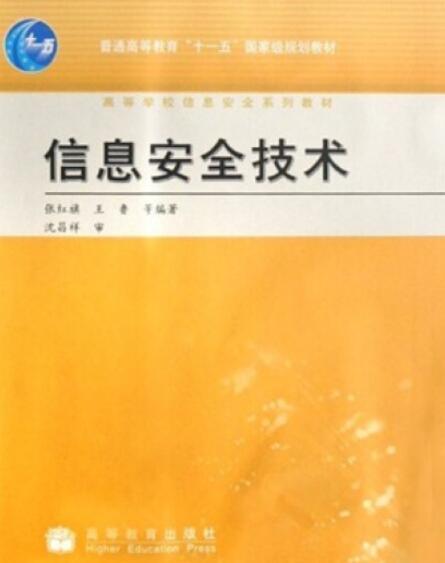 信息安全技术（2008年高等教育出版社出版的图书）