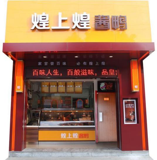 煌上煌（香蜜湖店）