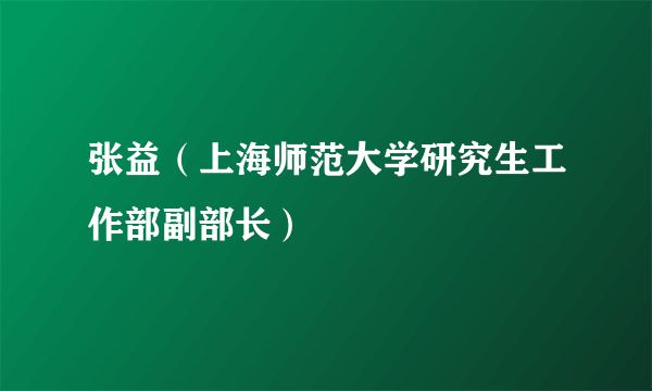 张益（上海师范大学研究生工作部副部长）