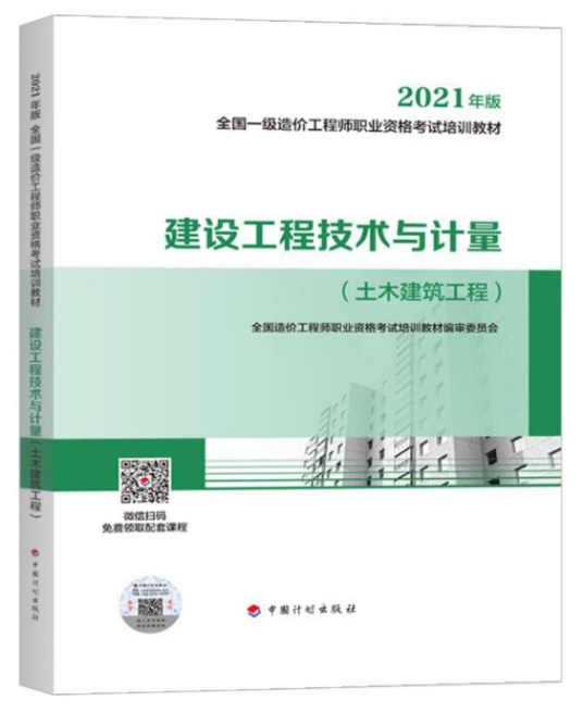 建设工程技术与计量·土木建筑工程