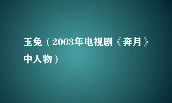 玉兔（2003年电视剧《奔月》中人物）